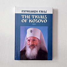 The trials of KOsovo Patriarch Pavle