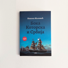 Boka KOtorska i Srbija