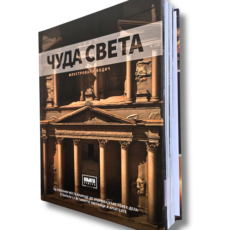 Čuda sveta